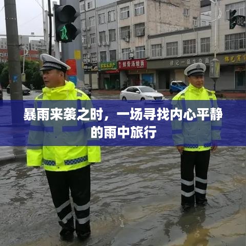 雨中寻找内心平静的旅行，暴雨来袭的挑战