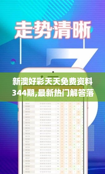 新澳好彩天天免费资料344期,最新热门解答落实_Phablet15.363