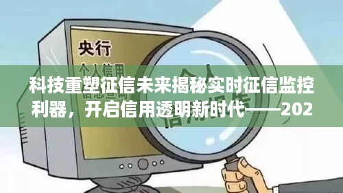 实时征信监控揭秘，科技引领信用透明新时代，开启征信革新之旅（2024年展望）