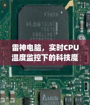 雷神电脑，实时CPU温度监控下的革新之旅——12月9日的历史性突破