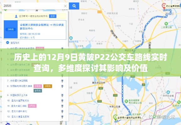 历史上的黄陂P22公交车路线实时查询，多维度探讨其影响与价值