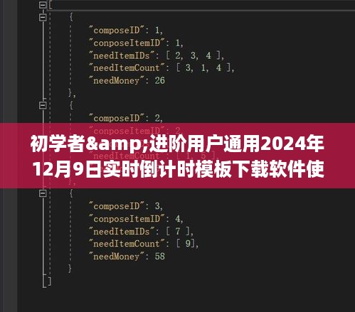 初学者与进阶用户通用倒计时模板下载软件使用指南（适用于2024年）