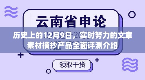 历史上的12月9日，实时努力文章素材摘抄产品全面评测揭秘