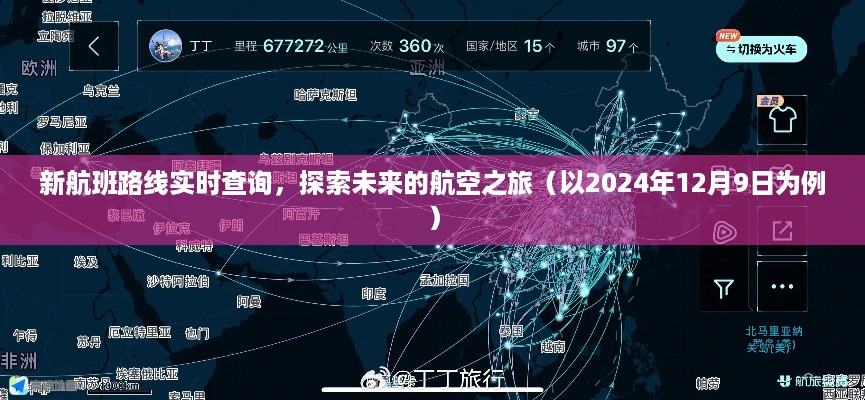 新航班路线实时查询，探索未来航空之旅的无限可能（以2024年为例）