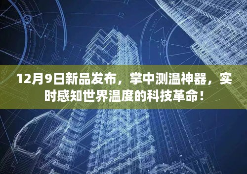 掌中测温神器，实时感知世界温度的科技新品发布！