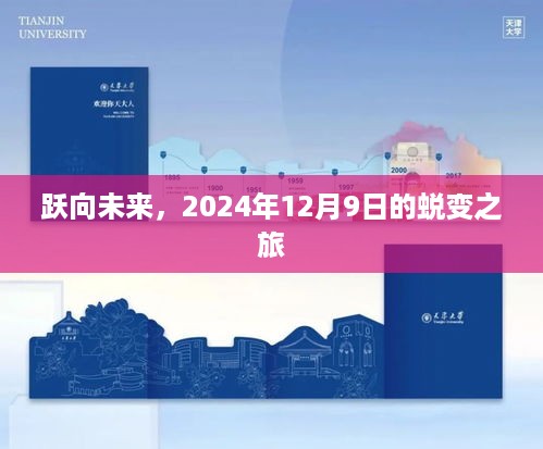 跃向未来，蜕变之旅启程于2024年12月9日