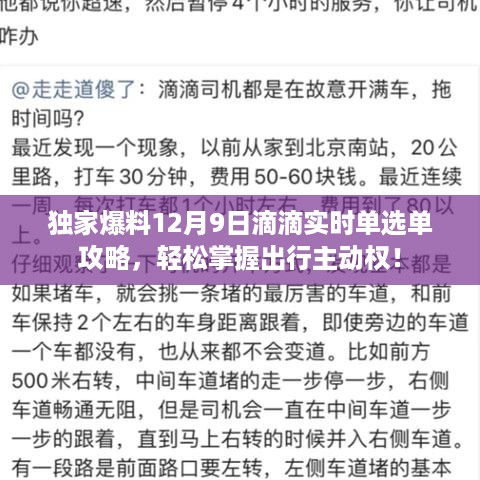 独家揭秘，滴滴出行12月9日实时单选单攻略，轻松掌握出行主动权！