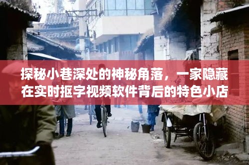 探秘小巷深处的神秘小店，实时抠字视频软件背后的故事