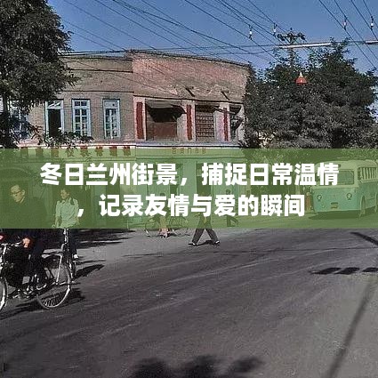 冬日兰州街景，温情瞬间与友情爱的记录