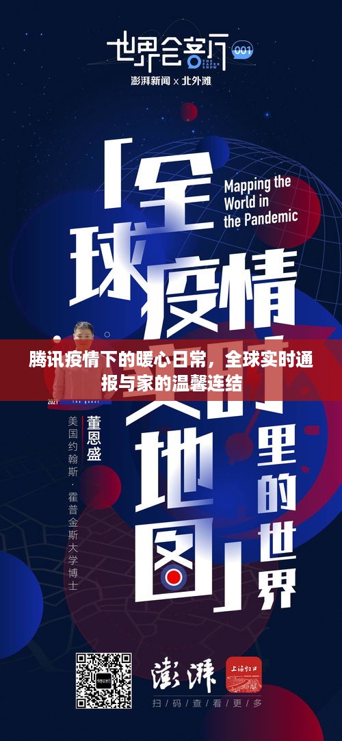 腾讯疫情下的暖心日常，全球实时通报与家的温馨连结时刻