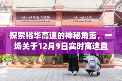 裕华高速的神秘角落与高速直播、小巷特色小店的奇妙旅程探索（12月9日实时直播）