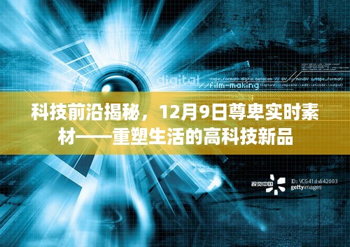 科技前沿揭秘，重塑生活的最新高科技新品实时素材发布（12月9日）