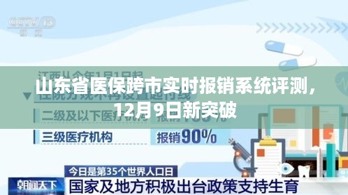 山东省医保跨市实时报销系统评测，12月9日迎新突破