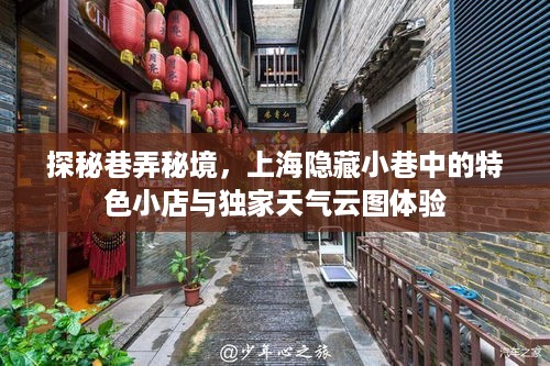 探秘巷弄秘境，上海隐藏小巷中的特色小店与独家天气云图体验