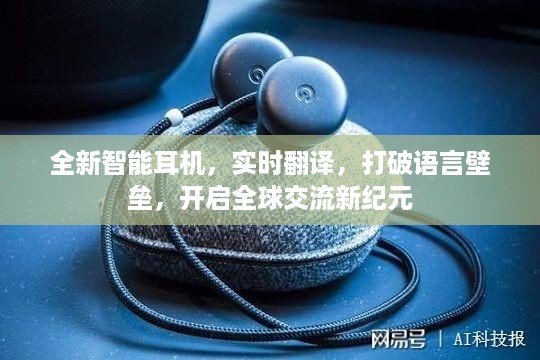 全新智能耳机实现实时翻译，全球交流无障碍，开启新纪元！