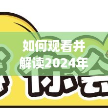 解读头条实时新闻直播，一步步指南，带你观看2024年12月9日新闻直播实况