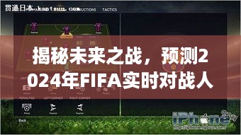 揭秘未来之战，FIFA对战人机的发展格局与预测（至2024年）