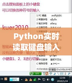 Python键盘实时输入进阶指南（2024年最新版）