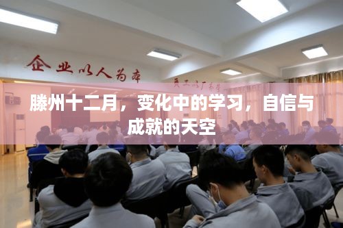 滕州十二月，学习、自信与成就并行的时光