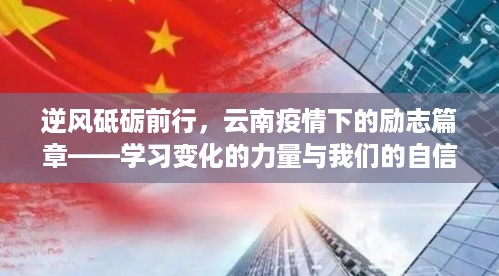 逆风砥砺前行，云南疫情下的励志篇章——学习变化的力量与我们的自信之路