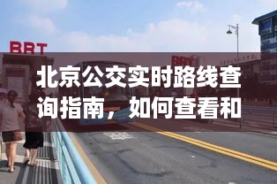 北京公交实时路线查询指南，12月9日公交运行路线表查看与使用攻略