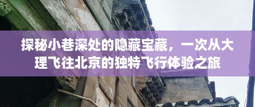 探秘小巷深处的隐藏宝藏，一次从大理飞往北京的独特飞行体验之旅