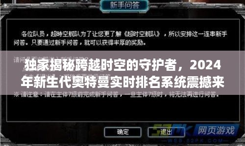 独家揭秘，跨越时空的守护者——新生代奥特曼实时排名系统震撼上线！