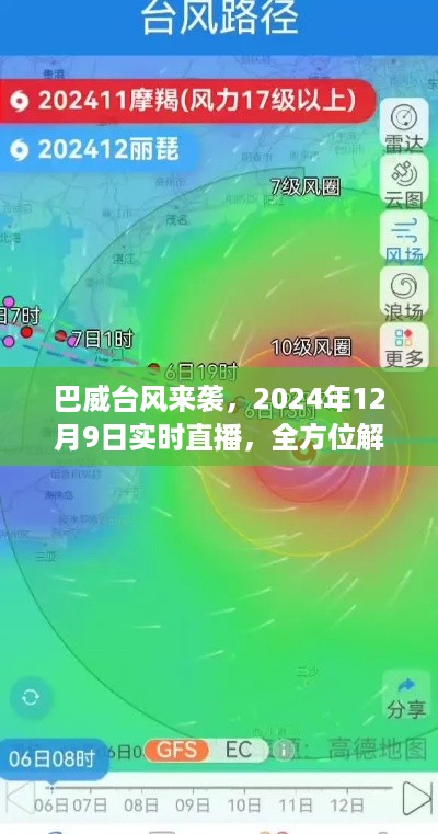 巴威台风来袭实时直播报道，全方位解读台风位置与影响（2024年12月9日）