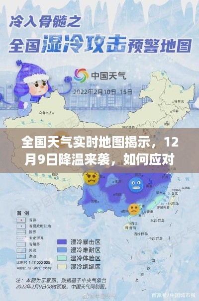 全国天气实时地图预警，12月9日降温来袭，应对攻略揭秘