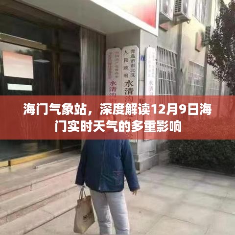 海门气象站解读，12月9日实时天气多重影响分析