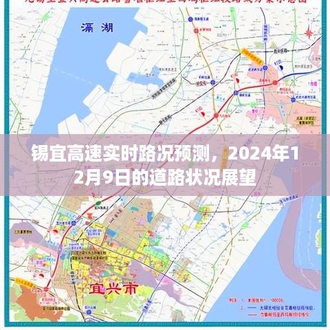 锡宜高速实时路况预测，展望2024年12月9日的道路状况报告