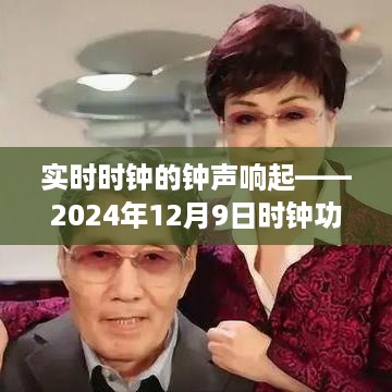 实时钟声的敲响，解读2024年时钟功能及其深远影响