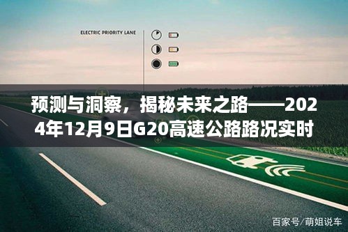 揭秘未来之路，G20高速公路路况实时查询展望——预测与洞察的力量（2024年12月9日）