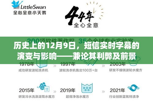 历史上的12月9日，短信实时字幕的演变及其影响——全面剖析利弊与未来展望