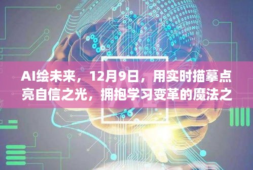 AI绘未来，点亮自信之光，魔法之旅启程于学习变革的拥抱日——12月9日实时描摹活动