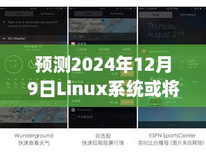 Linux系统预计于2024年12月9日发布关键实时安全补丁