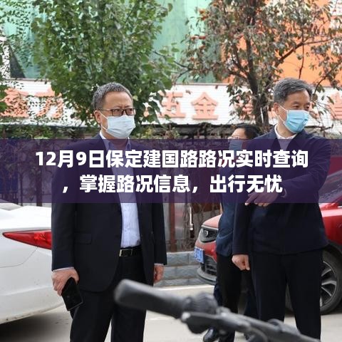 保定建国路路况实时查询，无忧出行，路况信息一手掌握