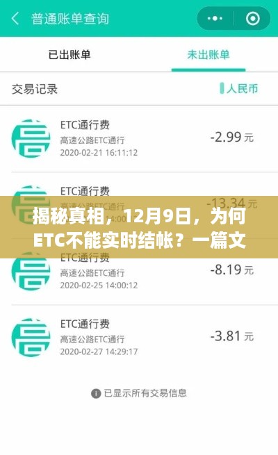 揭秘真相，为何ETC在12月9日不能实时结账？深度解析原因！