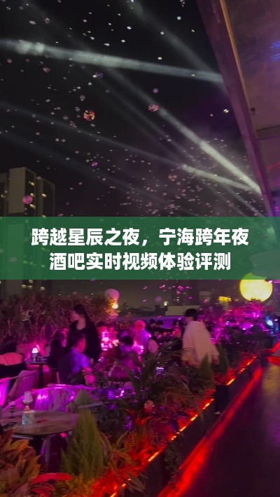 跨越星辰之夜，宁海跨年夜酒吧沉浸式体验评测实拍视频分享