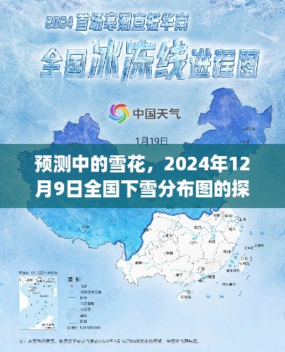 探索之旅，预测雪花飞舞的2024年12月9日全国下雪分布图