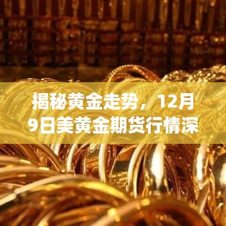 揭秘黄金走势，深度解析美黄金期货行情（附日期，12月9日）