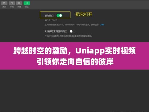 Uniapp实时视频，跨越时空的自信引领者