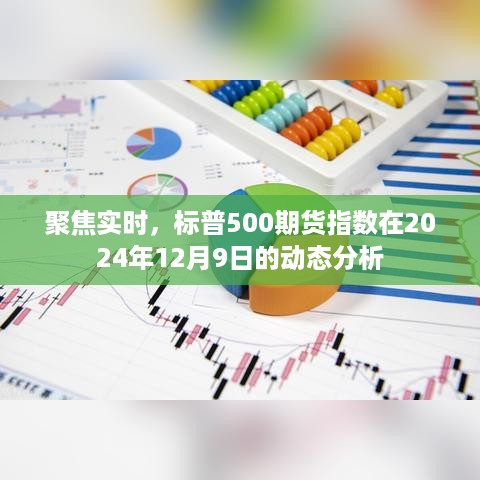 标普500期货指数在实时动态分析，聚焦未来交易日的趋势预测（以2024年12月9日为参考）