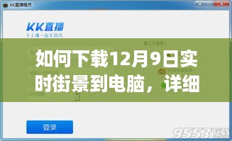 详细步骤指南，如何下载12月9日实时街景至电脑