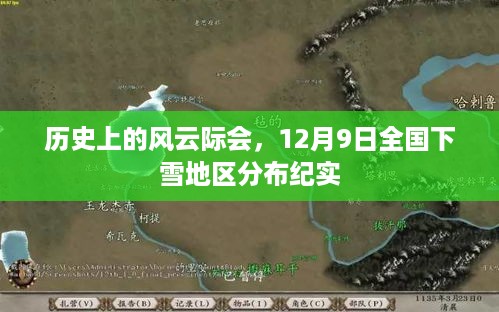 12月9日全国下雪地区分布纪实，风云际会的历史回顾