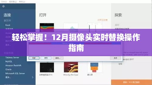 12月摄像头实时替换操作指南，轻松掌握！