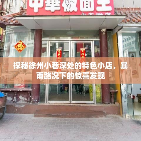 徐州小巷特色小店暴雨日探秘之旅