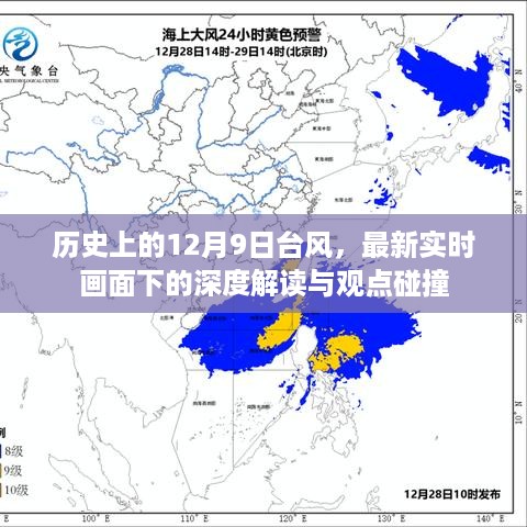 深度解读与观点碰撞，历史上的12月9日台风实时画面回顾与最新分析