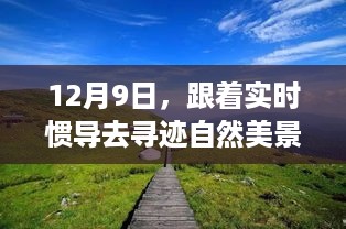 12月9日实时惯导寻迹自然美景，探寻内心宁静平和之旅