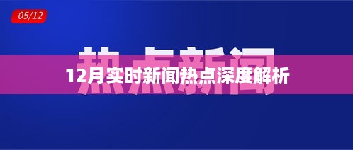 12月时事热点深度解析报告